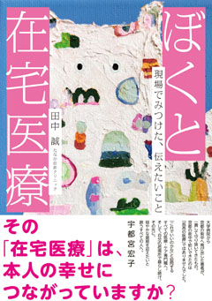 ぼくと在宅医療　現場でみつけた，伝えたいこと