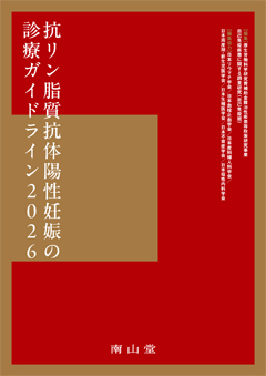 抗リン脂質抗体陽性妊娠の診療ガイドライン2026