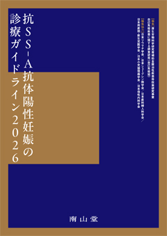 抗SS-A抗体陽性妊娠の診療ガイドライン2026