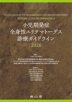 小児期発症全身性エリテマトーデス診療ガイドライン2026