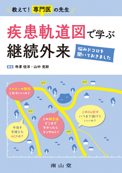 疾患軌道図で学ぶ継続外来