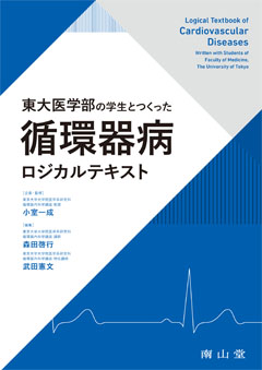 東大医学部の学生とつくった 循環器病ロジカルテキスト