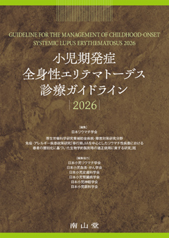 小児期発症全身性エリテマトーデス診療ガイドライン2026