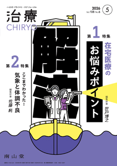 【第1特集】解決！ 在宅医療のお悩みポイント／【第2特集】ここまでわかった！ 気象と体調不良