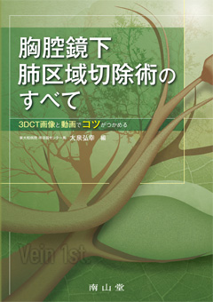 胸腔鏡下肺区域切除術のすべて