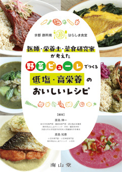 医師・栄養士・菜食研究家が考えた　野菜ピューレでつくる低塩・高栄養のおいしいレシピ