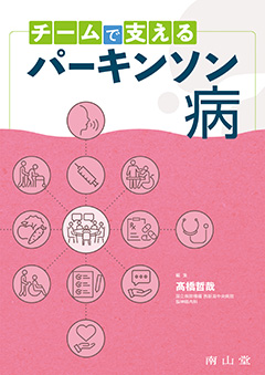 チームで支えるパーキンソン病