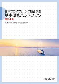 日本プライマリ・ケア連合学会　基本研修ハンドブック