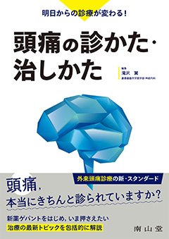 明日からの診療が変わる！頭痛の診かた・治しかた