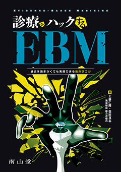 診療をハックするEBM 論文を読まなくても実践できる臨床のコツ