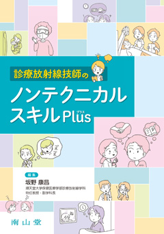 南山堂 / 放射線医学／核医学 / 診療放射線技師のノンテクニカルスキルPlus