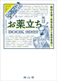 お薬立ちBOOK 2022