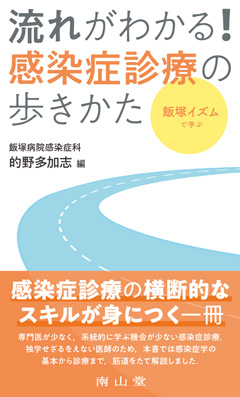 流れがわかる！感染症診療の歩きかた