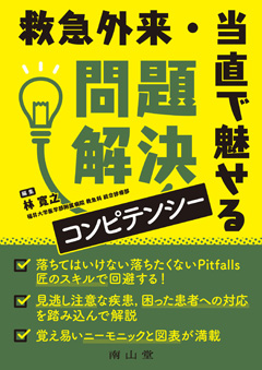 救急外来・当直で魅せる 問題解決コンピテンシー