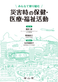 南山堂 / 衛生・公衆衛生学 / 災害時の保健・医療・福祉活動