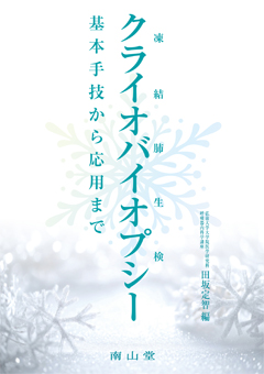 凍結肺生検（クライオバイオプシー）
