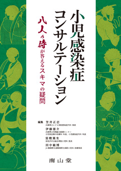 小児感染症コンサルテーション 八人の侍が答えるスキマの疑問