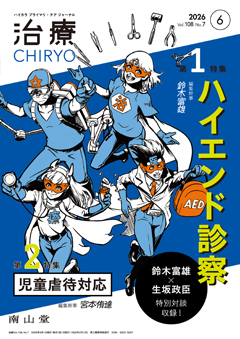 【第1特集】ハイエンド診察／【第2特集】児童虐待対応 現在地とプライマリ・ケアでできること