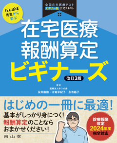 在宅医療報酬算定 ビギナーズ