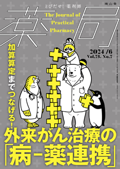 外来がん治療の「病－薬連携」