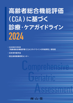 高齢者総合機能評価（CGA）に基づく診療・ケアガイドライン2024