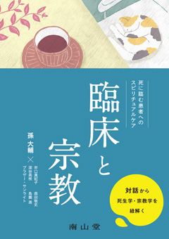 南山堂 / 医学・医療一般 / 臨床と宗教 死に臨む患者への