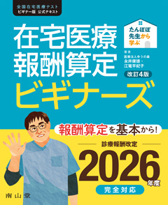 在宅医療報酬算定 ビギナーズ