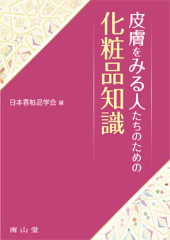 南山堂 / 皮膚科学 / あたらしい美容皮膚科学