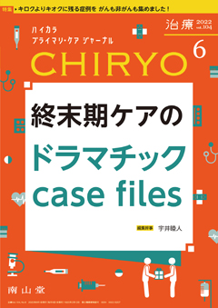 終末期ケアのドラマチックcase files