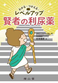 わかる・つかえる・レベルアップ　賢者の利尿薬