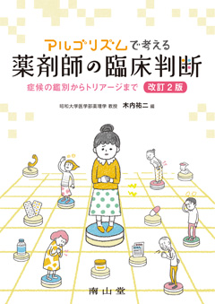 アルゴリズムで考える薬剤師の臨床判断