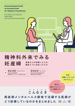 精神科外来でみる妊産婦　患者さんが妊娠したとき，産後うつに出会ったとき