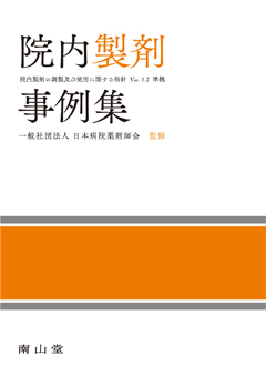 院内製剤事例集