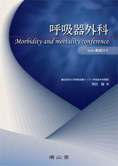 呼吸器外科 morbidity and mortality conference