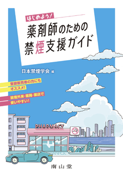 はじめよう！ 薬剤師のための禁煙支援ガイド