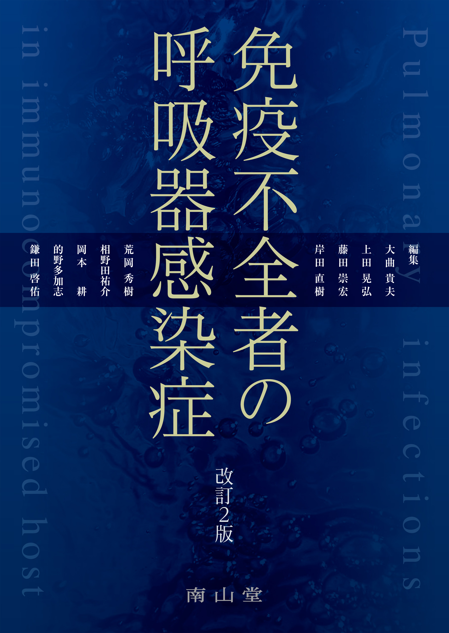 免疫不全者の呼吸器感染症