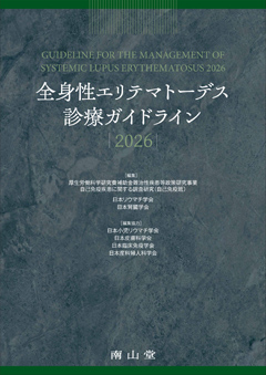 全身性エリテマトーデス診療ガイドライン2026