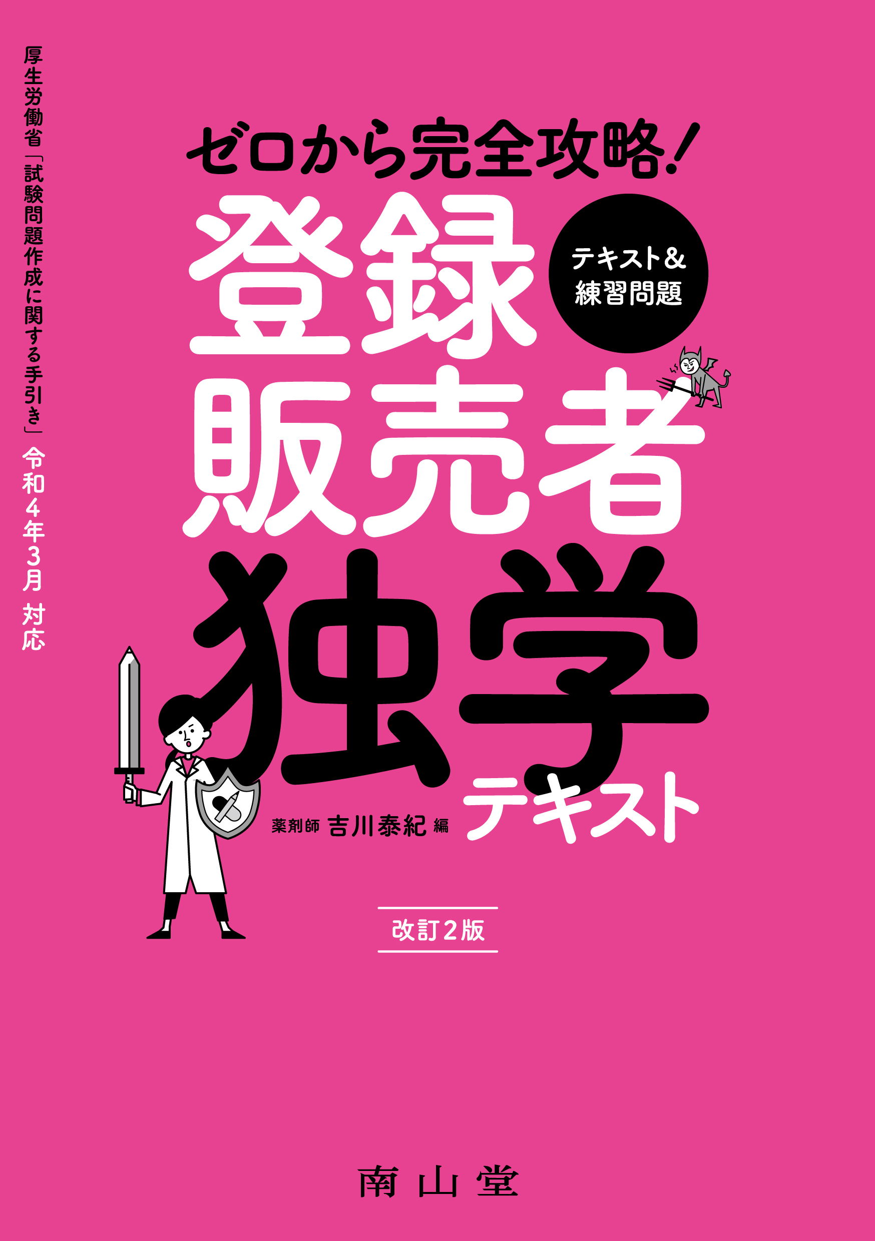 ゼロから完全攻略！ 登録販売者 独学テキスト