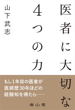 医者に大切な４つの力