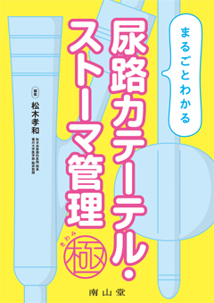 まるごとわかる 尿路カテーテル・ストーマ管理　極