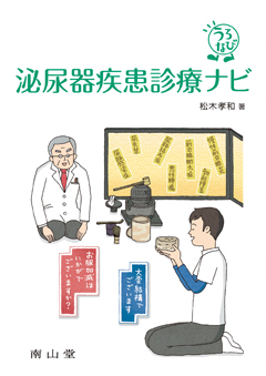 泌尿器疾患診療ナビ