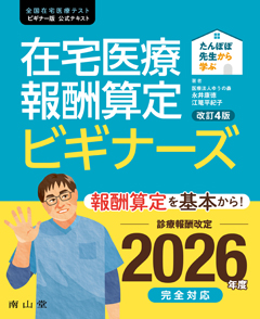 在宅医療報酬算定 ビギナーズ