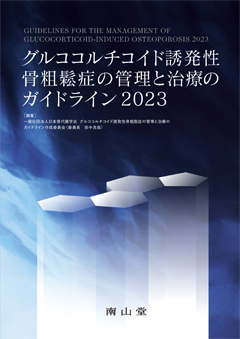 グルココルチコイド誘発性骨粗鬆症の管理と治療のガイドライン2023