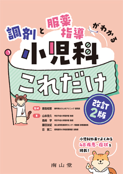 調剤と服薬指導がわかる　小児科これだけ