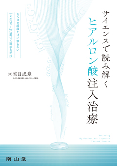 サイエンスで読み解くヒアルロン酸注入治療