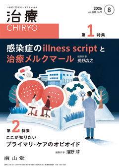 【第1特集】感染症のillness scriptと治療メルクマール／【第2特集】ここが知りたい プライマリ・ケアのオピオイド