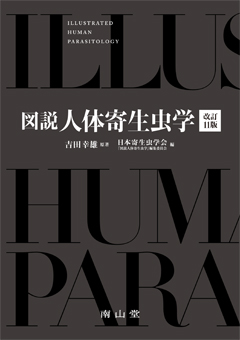 図説 人体寄生虫学