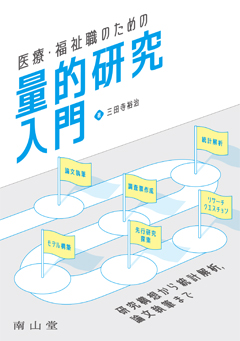 医療・福祉職のための量的研究入門