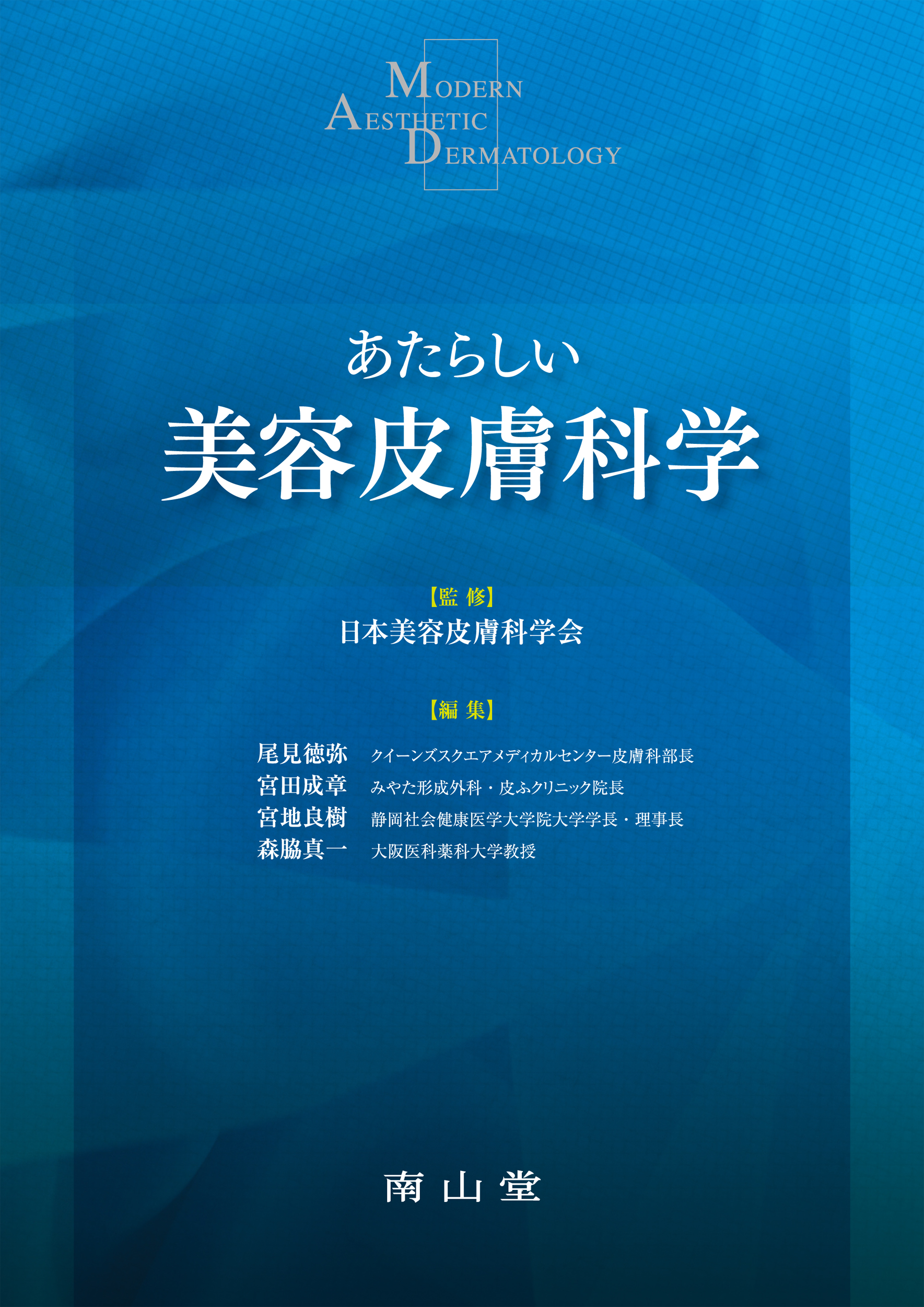 南山堂 / 皮膚科学 / あたらしい美容皮膚科学