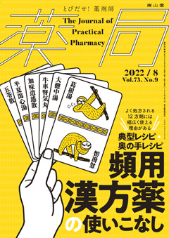 南山堂 / 月刊誌「薬局」 / 2022年8月 Vol.73 No.9